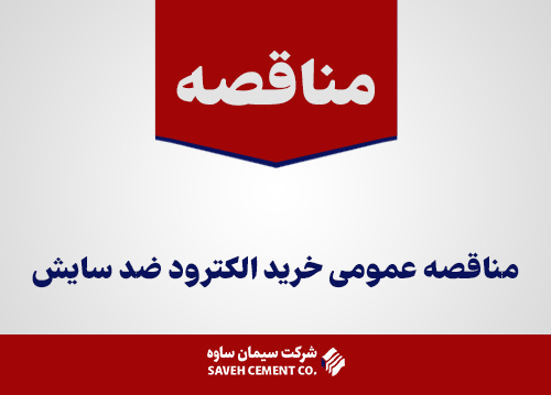 مناقصه عمومی خرید الکترود ضد سایش
