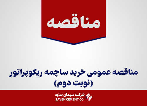 مناقصه عمومی خرید ساچمه ریکوپراتور(نوبت دوم)
