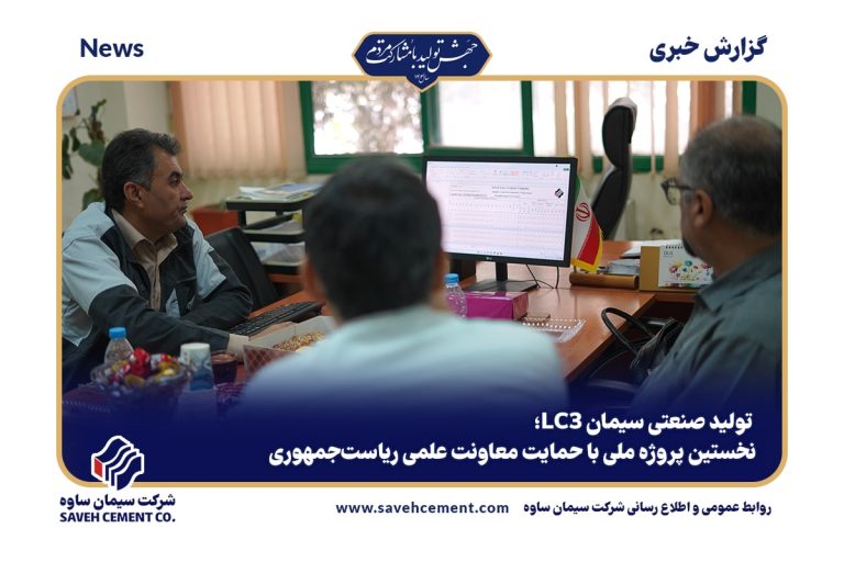 تولید صنعتی سیمان LC3