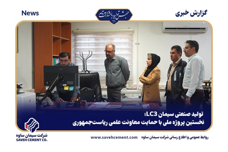 تولید صنعتی سیمان LC3