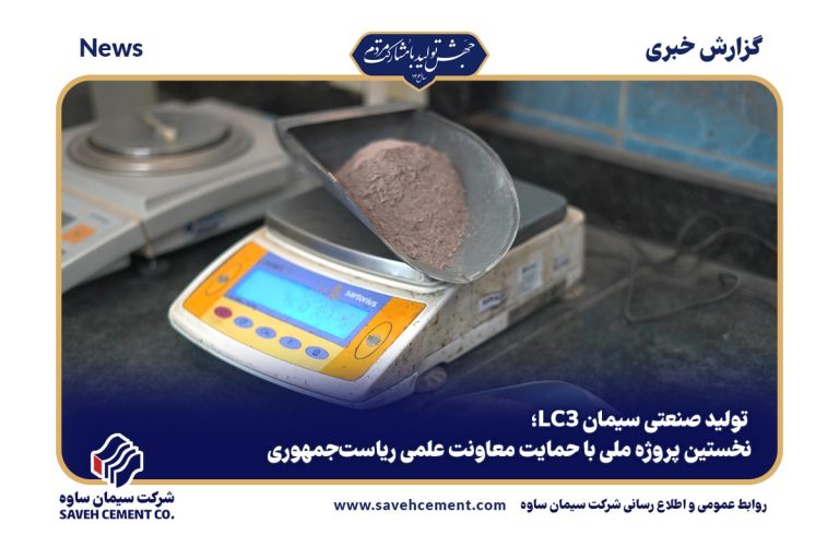 تولید صنعتی سیمان LC3