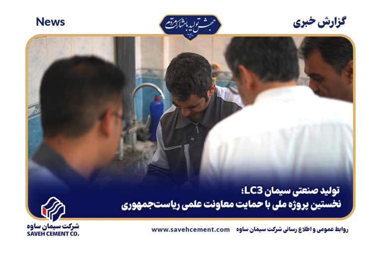 تولید صنعتی سیمان LC3