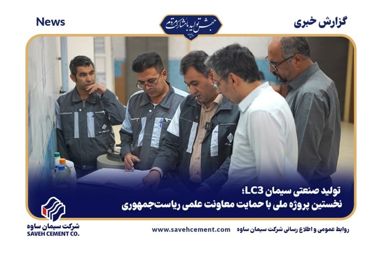 تولید صنعتی سیمان LC3