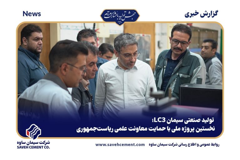 تولید صنعتی سیمان LC3
