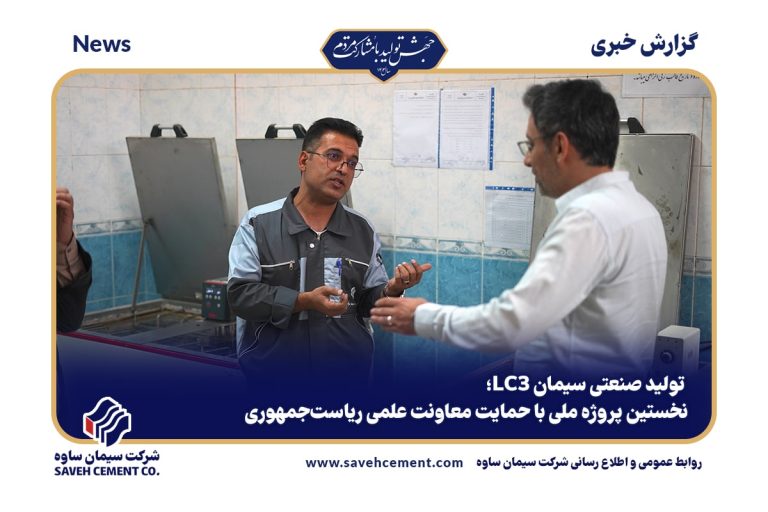 تولید صنعتی سیمان LC3