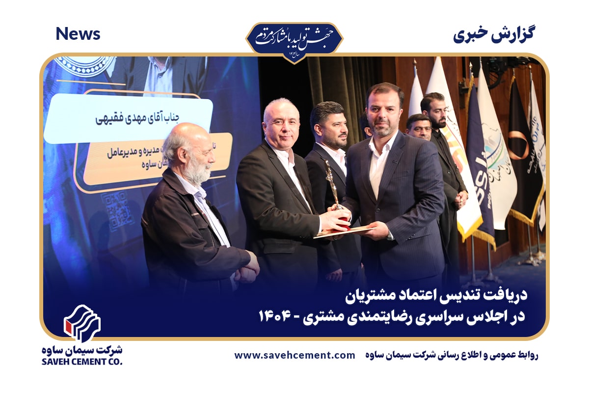 دریافت تندیس اعتماد مشتریان در اجلاس سراسری رضایتمندی مشتری