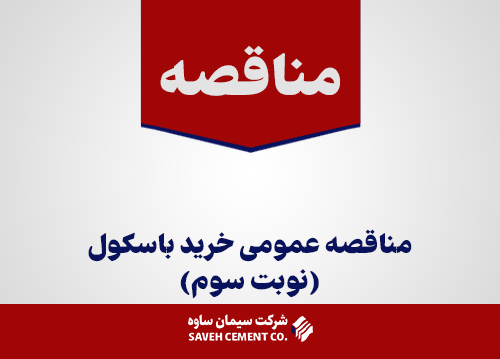 مناقصه عمومی خرید باسکول(نوبت سوم)