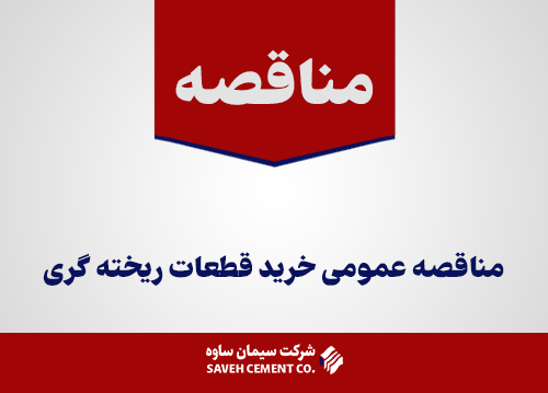 مناقصه عمومی خرید قطعات ریخته گری