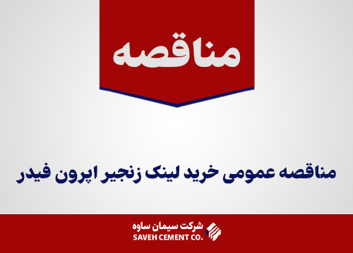 مناقصه عمومی خرید لینک زنجیر اپرون فیدر