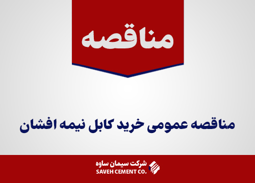 مناقصه عمومی خرید کابل نیمه افشان
