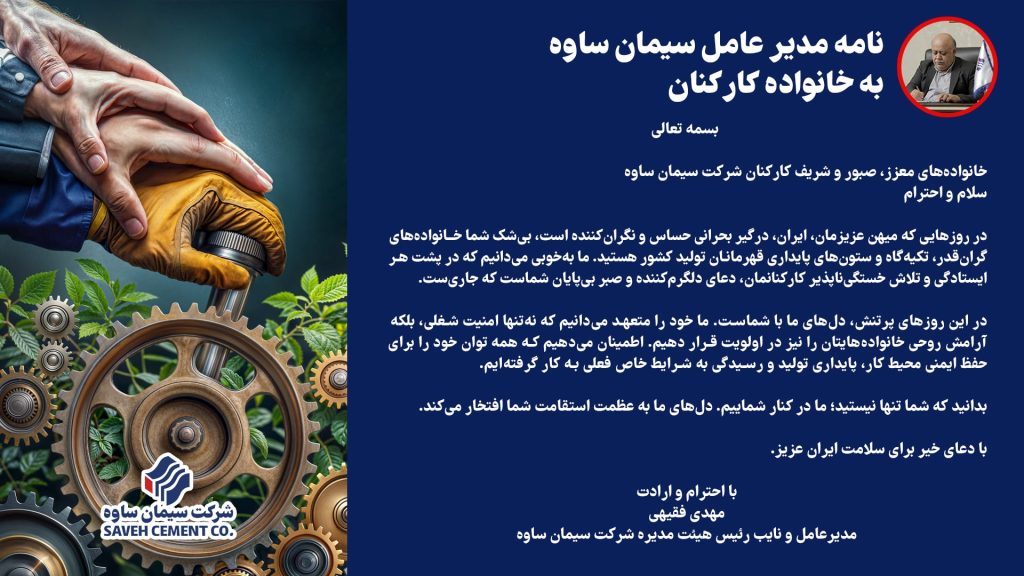 نامه مدیرعامل سیمان ساوه به خانواده گران‌قدر کارکنان