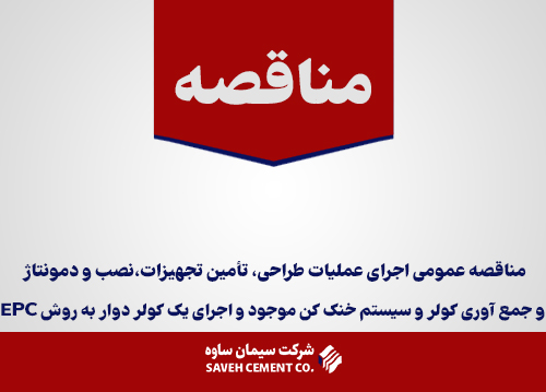 مناقصه-عمومی-اجرای-عملیات-طراحی،-تأمین-تجهیزات،نصب-و-دمونتاژ-و-جمع-آوری-کولر-و-سیستم-خنک-کن-موجود-و-اجرای-یک-کولر-دوار-به-روش-EPC