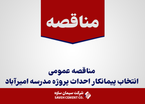 مناقصه عمومی انتخاب پیمانکار احداث پروژه مدرسه امیرآباد