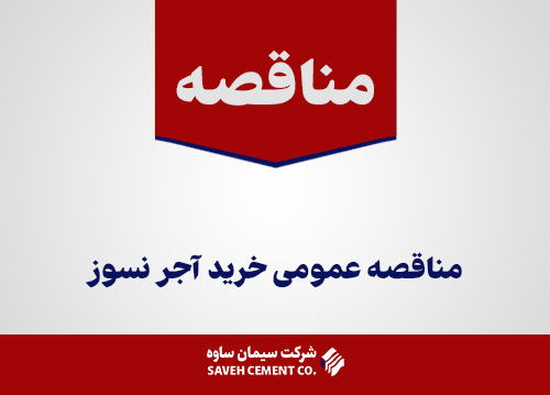مناقصه عمومی خرید آجر نسوز