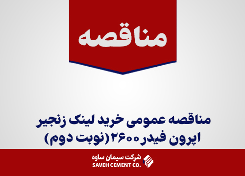 مناقصه-عمومی-خرید-لینک-زنجیر-اپرون-فیدر2600(نوبت-دوم)