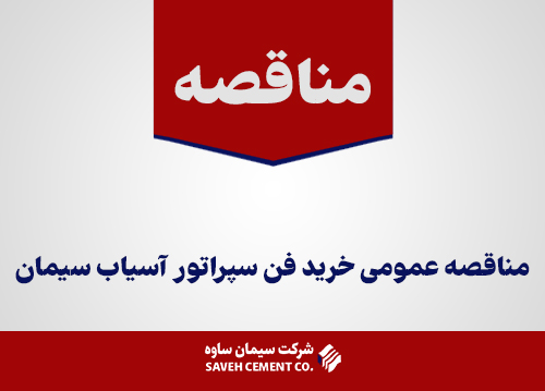 مناقصه-عمومی-خرید-فن-سپراتور-آسیاب-سیمان