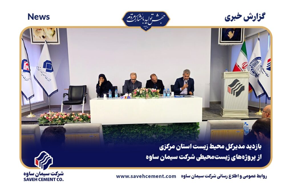 بازدید مدیرکل محیط زیست استان مرکزی از سیمان ساوه
