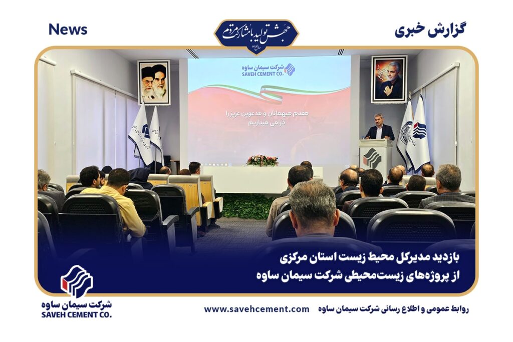 بازدید مدیرکل محیط زیست استان مرکزی از سیمان ساوه