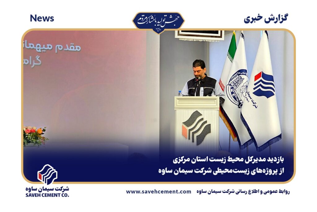 بازدید مدیرکل محیط زیست استان مرکزی از سیمان ساوه