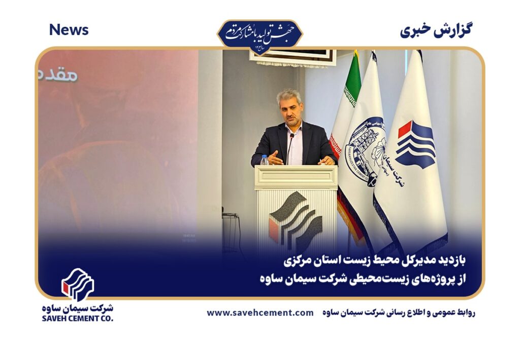 بازدید مدیرکل محیط زیست استان مرکزی از سیمان ساوه