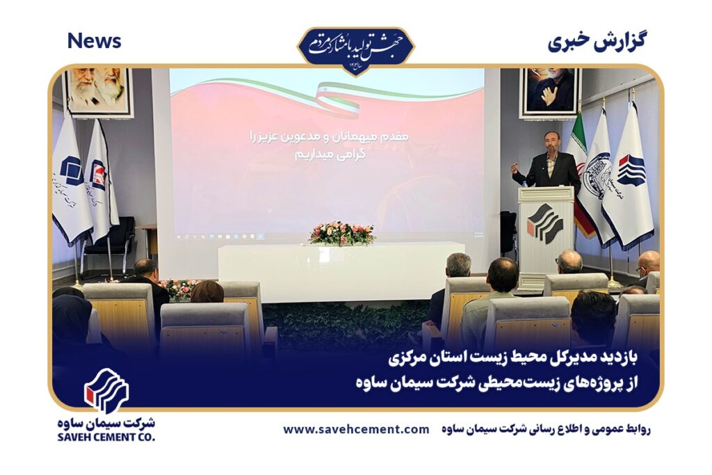 بازدید مدیرکل محیط زیست استان مرکزی از سیمان ساوه