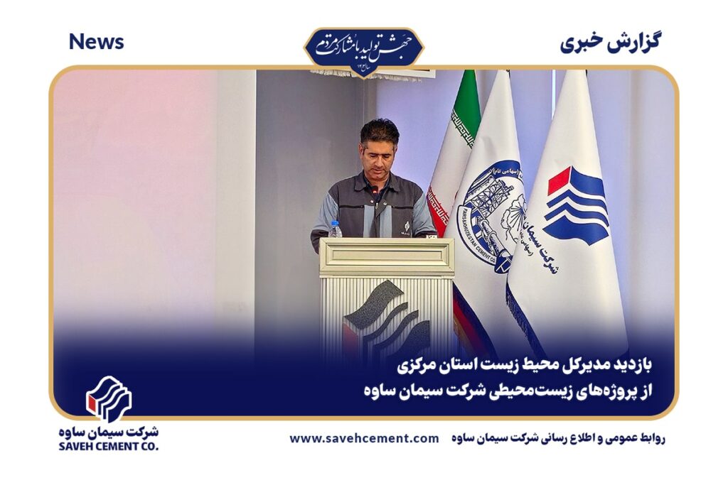 بازدید مدیرکل محیط زیست استان مرکزی از سیمان ساوه