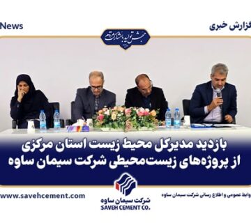 بازدید مدیرکل محیط زیست استان مرکزی از سیمان ساوه