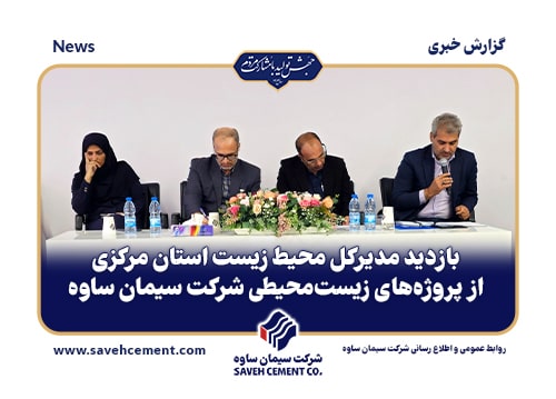 بازدید مدیرکل محیط زیست استان مرکزی از سیمان ساوه