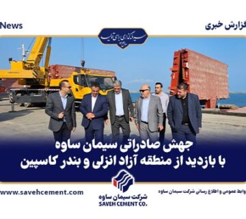 جهش صادراتی سیمان ساوه