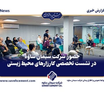 حضور شرکت سیمان ساوه در نشست تخصصی کارزارهای محیط‌ زیستی
