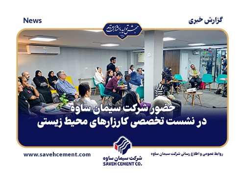 حضور شرکت سیمان ساوه در نشست تخصصی کارزارهای محیط‌ زیستی