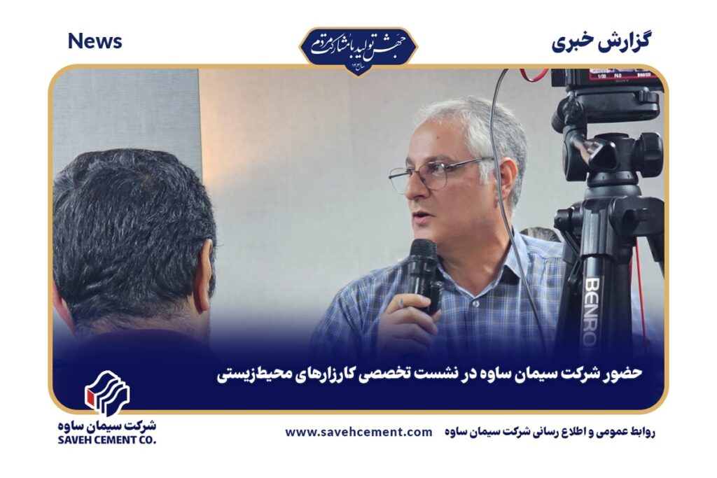 حضور شرکت سیمان ساوه در نشست تخصصی کارزارهای محیط‌زیستی