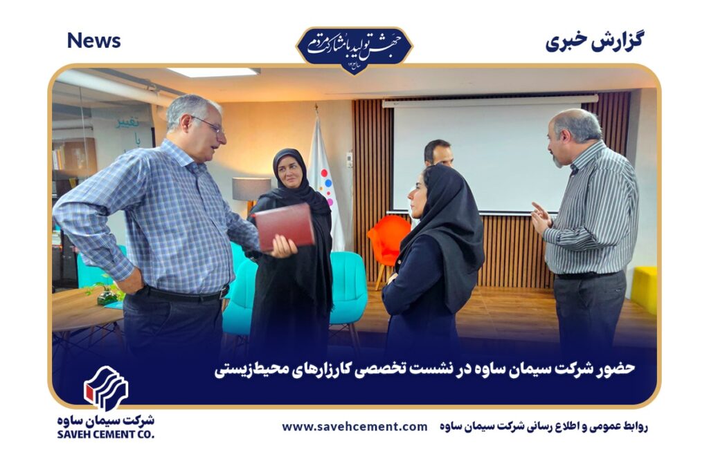 حضور شرکت سیمان ساوه در نشست تخصصی کارزارهای محیط‌زیستی