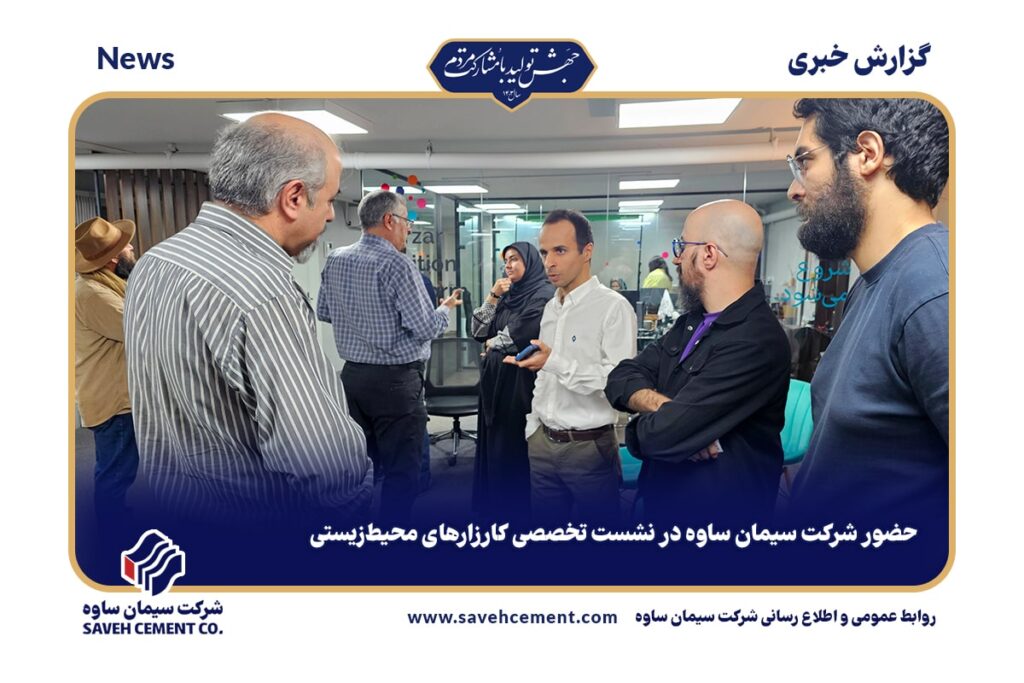 حضور شرکت سیمان ساوه در نشست تخصصی کارزارهای محیط‌زیستی