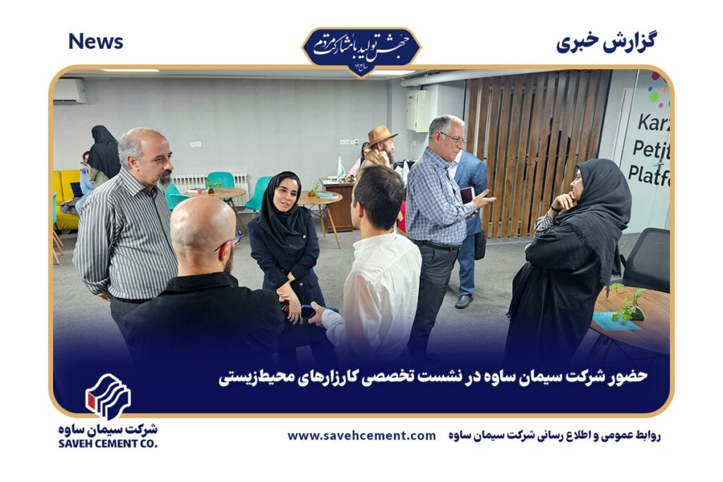 حضور شرکت سیمان ساوه در نشست تخصصی کارزارهای محیط‌زیستی