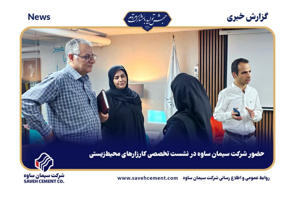 حضور شرکت سیمان ساوه در نشست تخصصی کارزارهای محیط‌زیستی