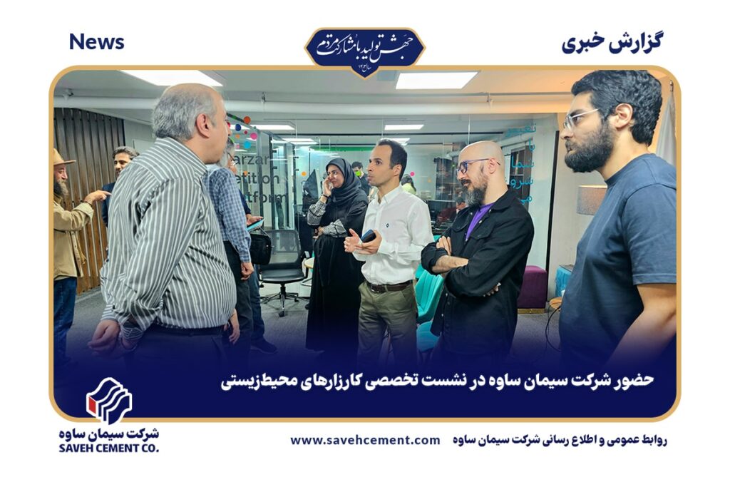 حضور شرکت سیمان ساوه در نشست تخصصی کارزارهای محیط‌زیستی