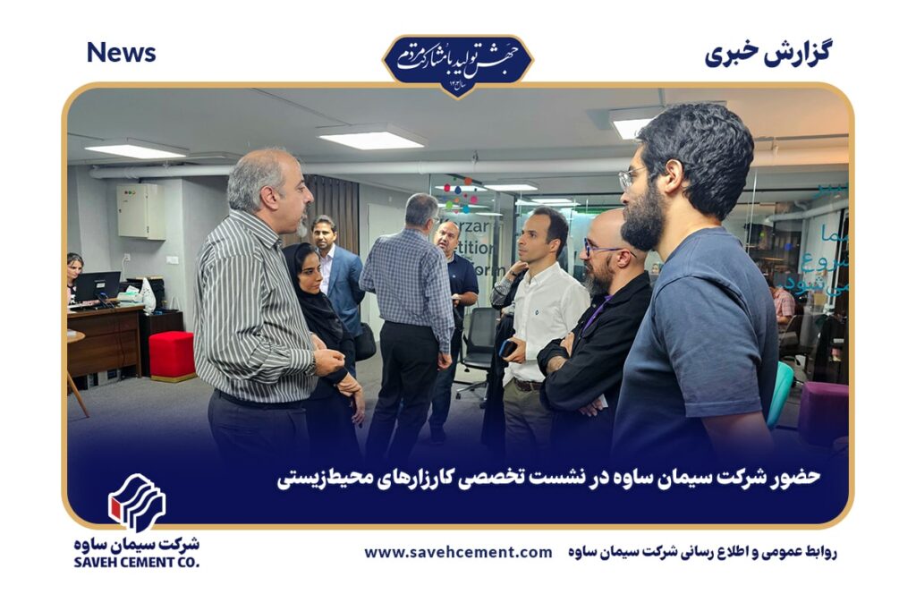 حضور شرکت سیمان ساوه در نشست تخصصی کارزارهای محیط‌زیستی