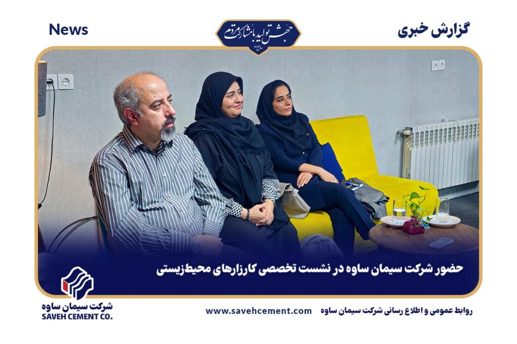 حضور شرکت سیمان ساوه در نشست تخصصی کارزارهای محیط‌زیستی