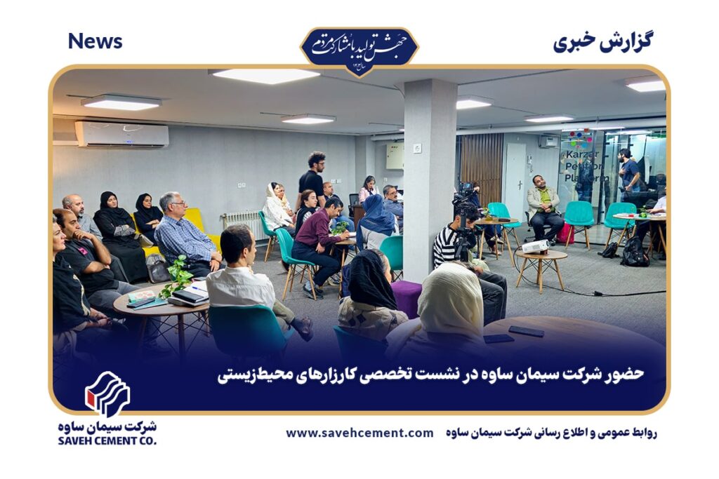 حضور شرکت سیمان ساوه در نشست تخصصی کارزارهای محیط‌زیستی