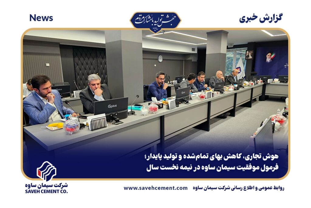 فرمول موفقیت سیمان ساوه در نیمه نخست سال