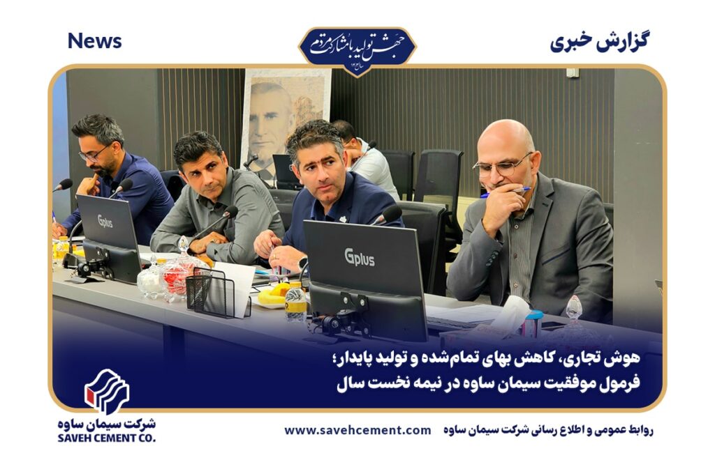 فرمول موفقیت سیمان ساوه در نیمه نخست سال