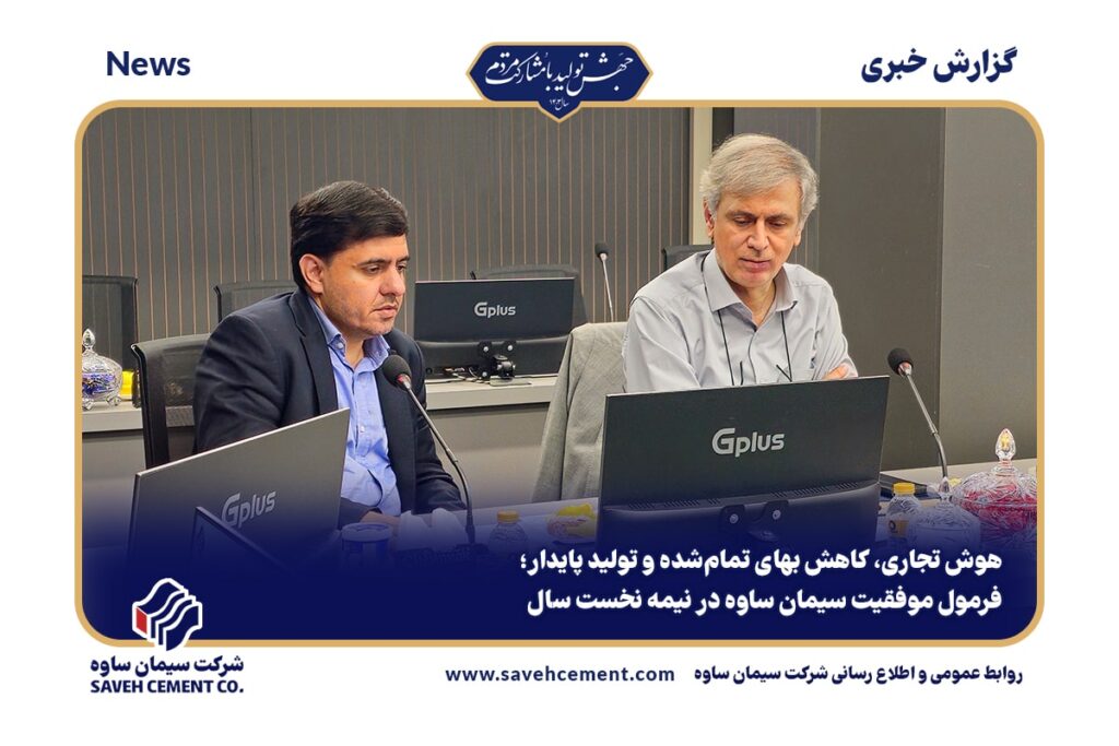 فرمول موفقیت سیمان ساوه در نیمه نخست سال