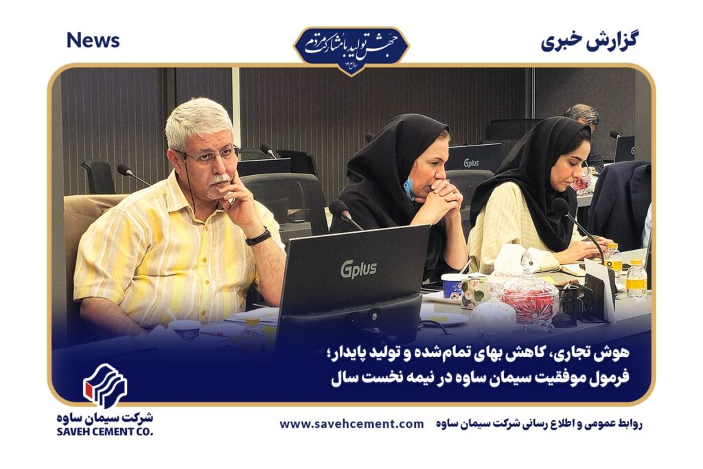 فرمول موفقیت سیمان ساوه در نیمه نخست سال