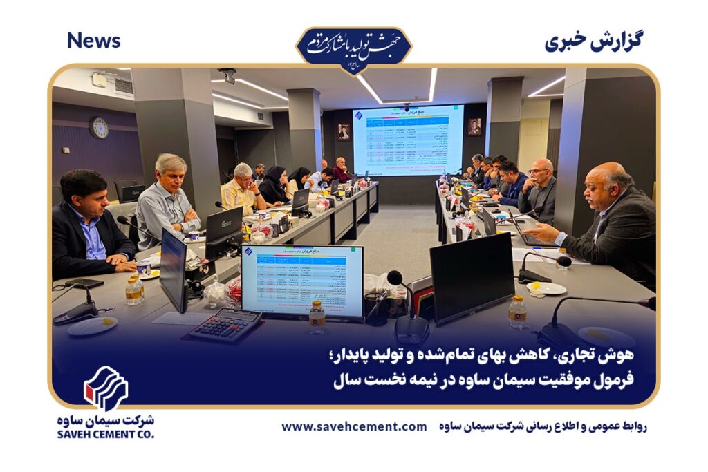فرمول موفقیت سیمان ساوه در نیمه نخست سال