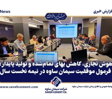 فرمول موفقیت سیمان ساوه در نیمه نخست سال