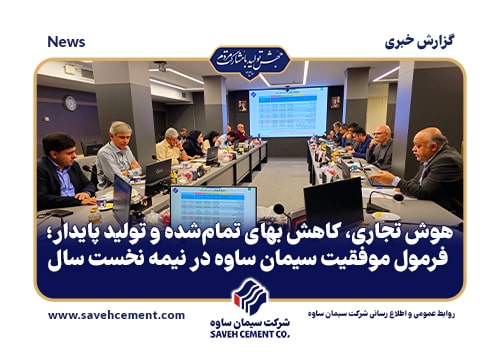 فرمول موفقیت سیمان ساوه در نیمه نخست سال