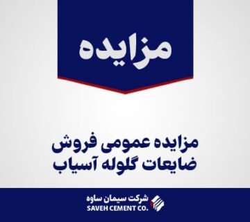 مزایده عمومی فروش ضایعات گلوله آسیاب و سیلوی سیمان
