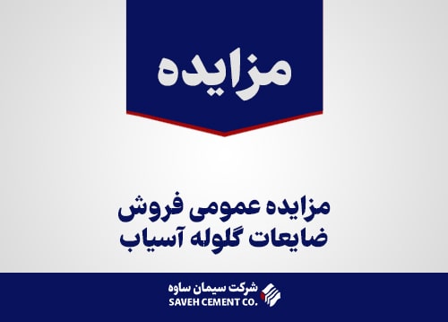 مزایده عمومی فروش ضایعات گلوله آسیاب و سیلوی سیمان