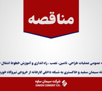 مناقصه عمومی نیروگاه